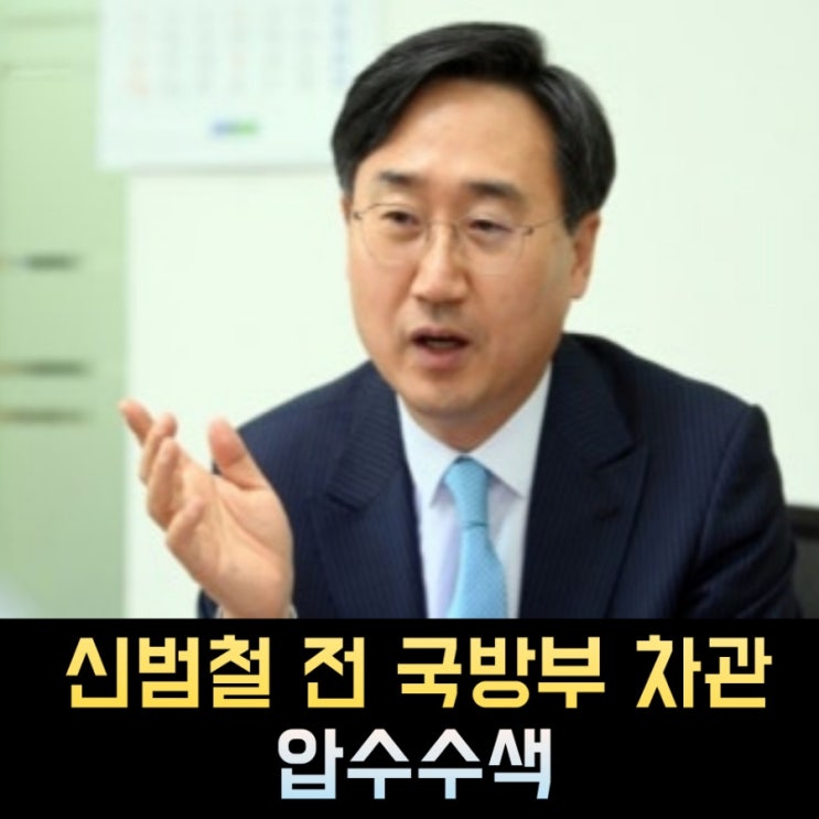 <b>신범철</b> 프로필, 나이 고향 학력 재산 정치경력