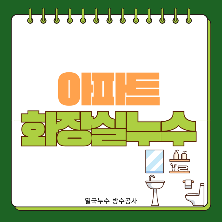  수원 화장실 누수 방수공사-아랫집 도배, 목공, 붙박이장 피해복구까지
