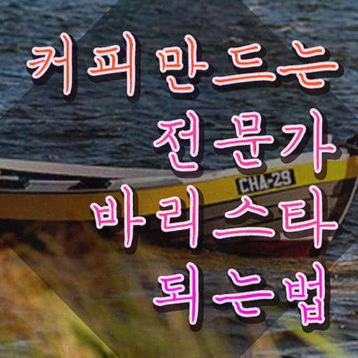  1급바리스타과정 , 자격증 직장인도 쉽게 합격한 전략 및 무료수강 혜택