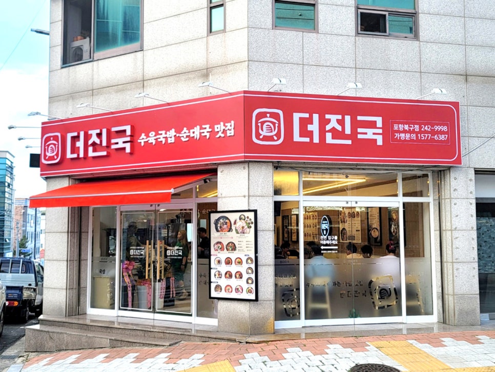 더진국 포항북구점 사진 1