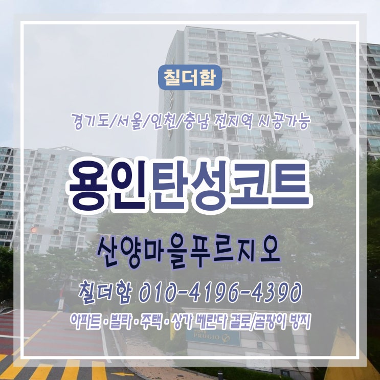  산양마을 푸르지오 아파트 베란다, 깔끔한 리모델링 후 탄성코트 시공 후기