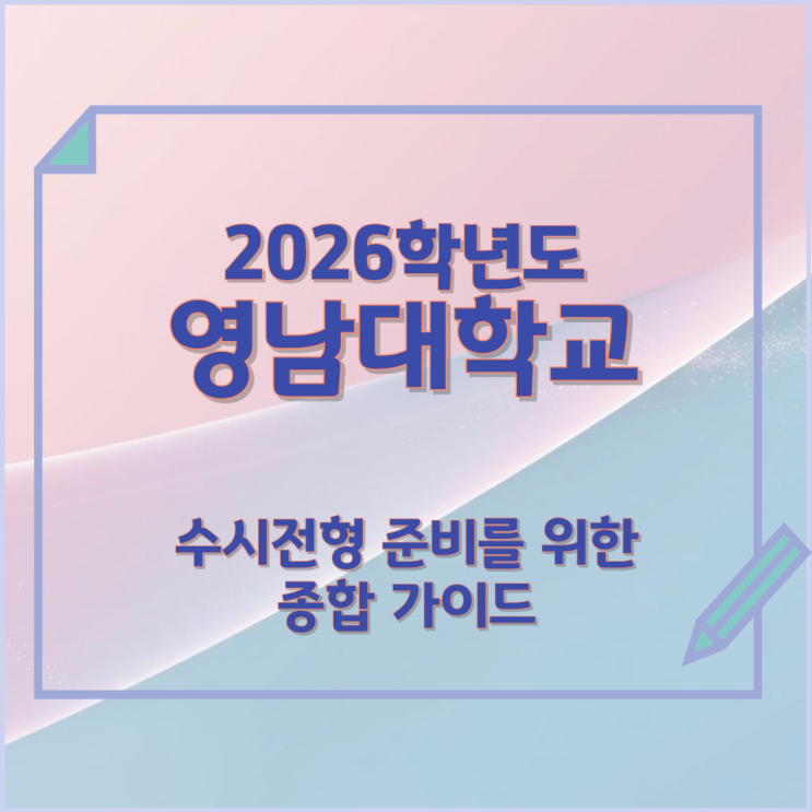  2026년 영남대학교 수시전형 준비를 위한 종합 가이드