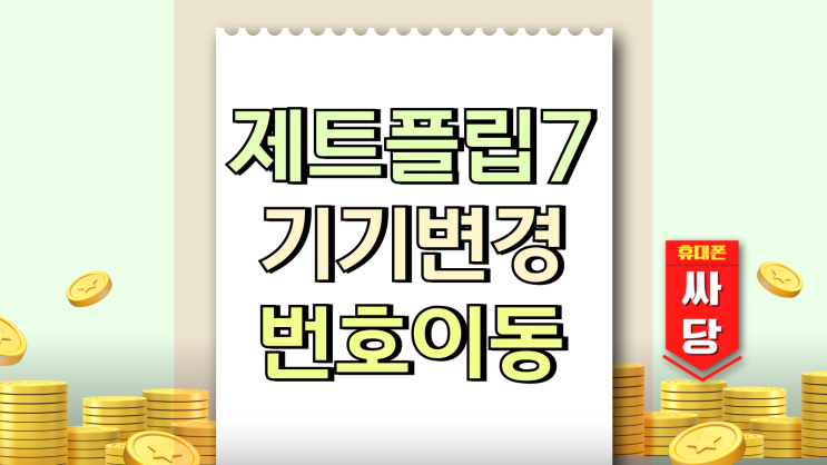  삼성 제트 z플립7 기기변경 번호이동 가격차이