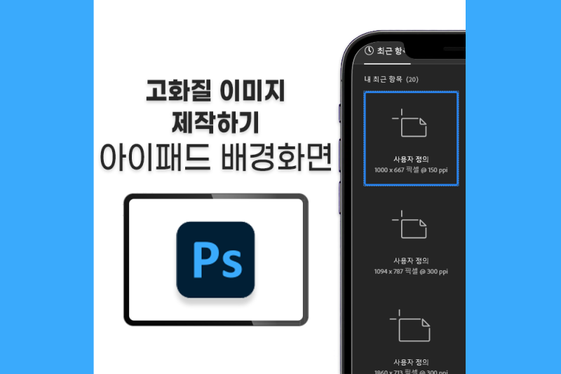 아이패드 고화질 배경화면 비율에 맞춰서 제작하기