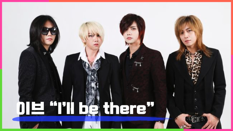 이브(Eve) 「I'll be there」 – 90~2000년대 한국 록 발라드의 정수