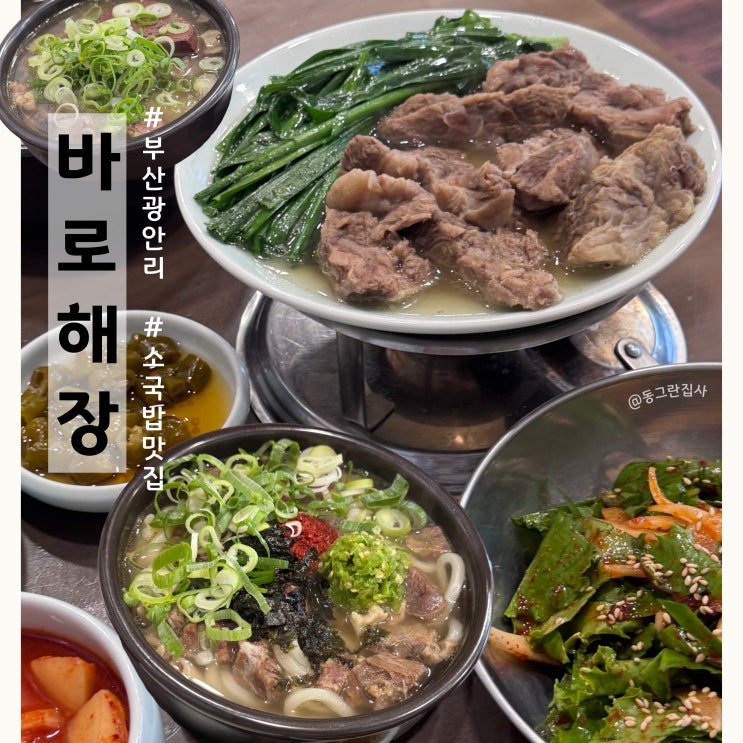  광안리 국밥 맛집 바로해장 재방문 후기 소국밥 부산블루리본맛집