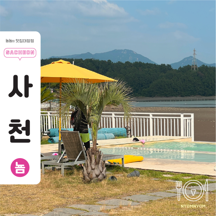  사천 비토애풀빌라펜션 | 숙소 앞 바다가 배경이라니… 이건 무조건 저장각