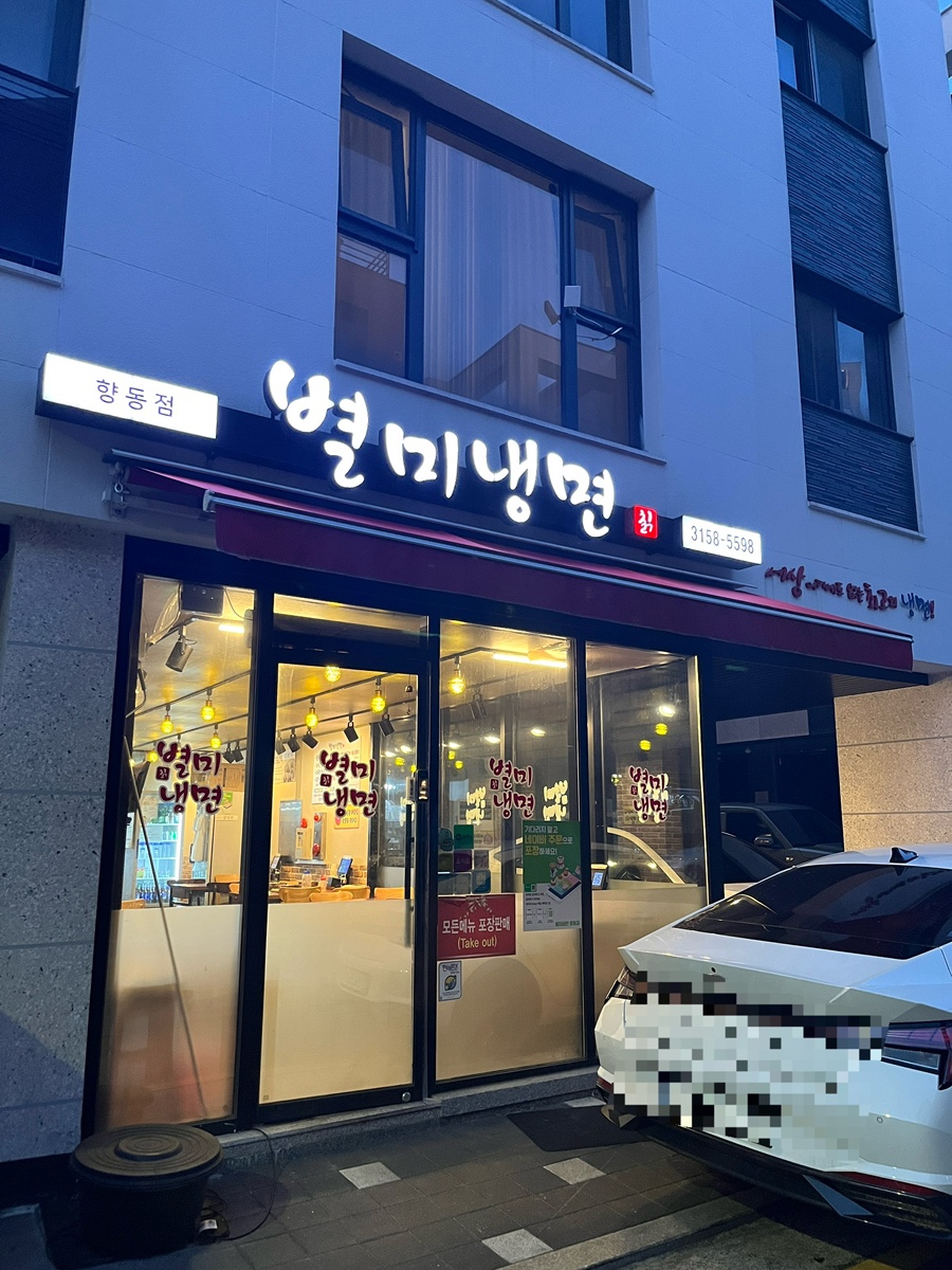 별미냉면 향동점 사진 2