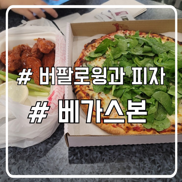  라스베가스 해리리드 공항 맛집 새콤한 버팔로윙과 피자 베가스본