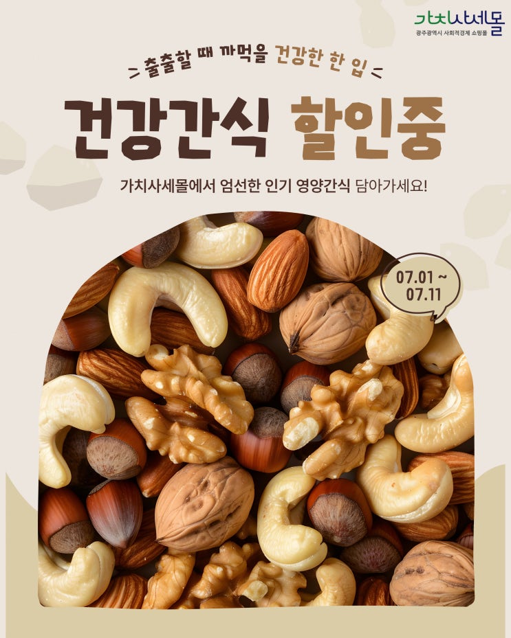 가치사세몰 30% 할인! 건강간식, 나들이간식, 사무실간식 역대급 혜택