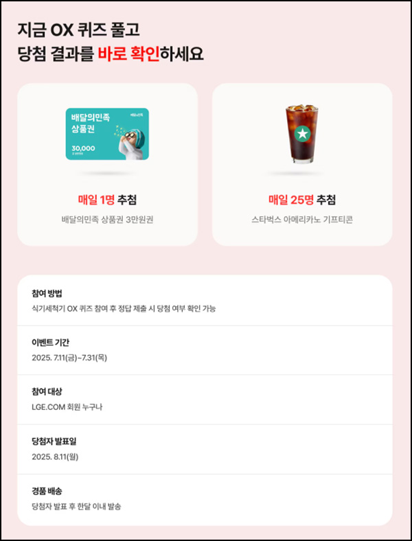  LG전자 퀴즈이벤트(스벅등 26명/매일)즉당~07.31