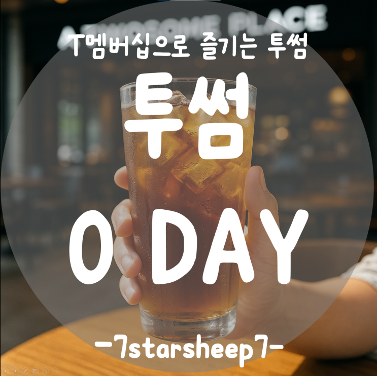  [투썸플레이스] 투썸 0 day, T멤버십으로 아샷추·아이스티 6종 40 % OFF 즐기는 이벤트~
