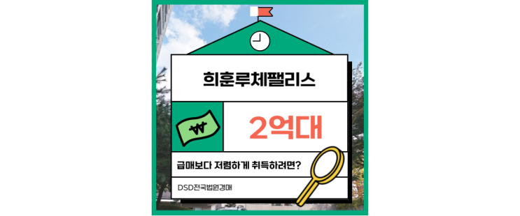  수원아파트경매 희훈루체팰리스 서울 접근성 좋은 경매 물건