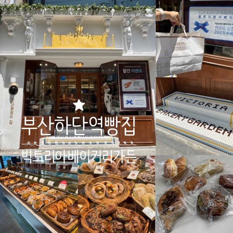  부산하단역빵집 빅토리아 베이커리 가든 하단직영점 2025 블루리본 받은 부산빵맛집 (+마카다미아 무화과보트, 바질 치아바타,말돈소금빵,쑥떡쑥떡아몬드, 뀐아망,진짜 애플파이)