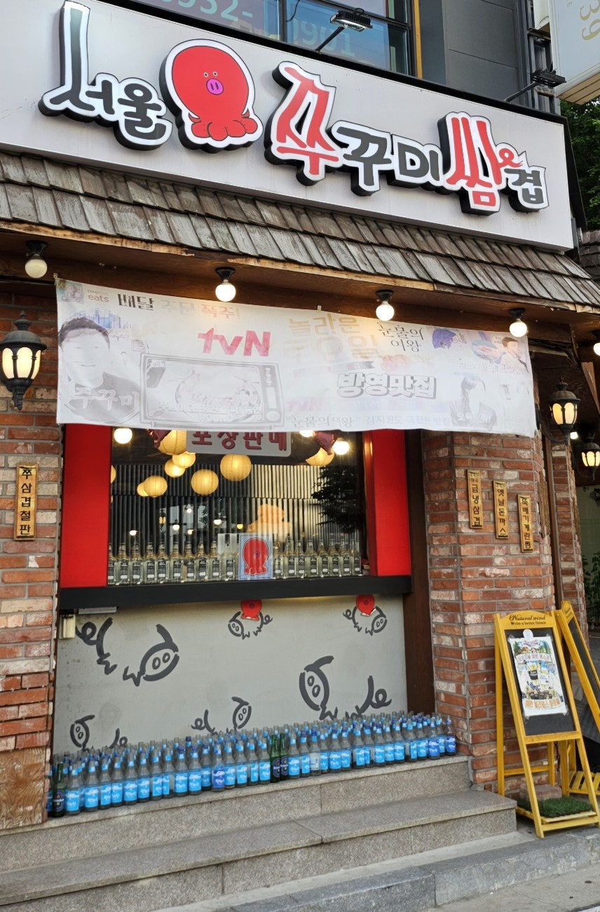 서울쭈꾸미쌈겹 본점 사진 3