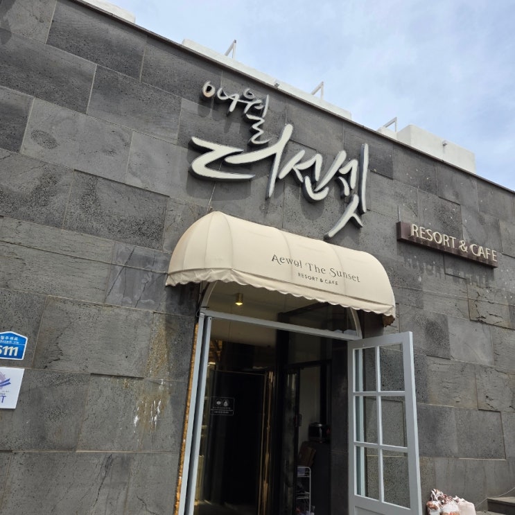  [리뷰일기] 제주 애월 인생샷 카페 필수 코스 <애월더선셋>