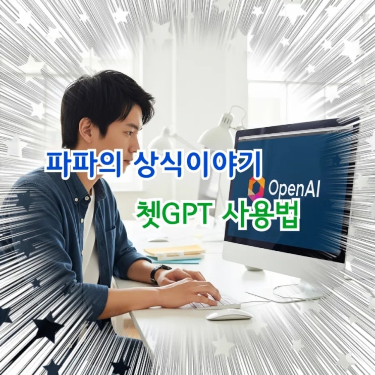  AI활용 쳇gpt 사용법 찾아보기