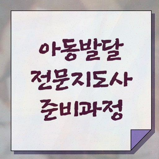  아동발달전문지도사 필기응시자격 , 자격증 온라인으로 간단히 합격한 후기 정보 모두 드려요