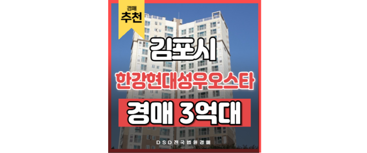  김포아파트경매 장기역 GTX 입지 한강현대성우오스타
