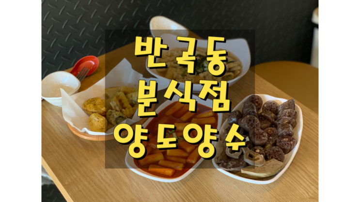  세종시 반곡동 상가 임대,  떡볶이 양도양수 분식점 소액창업