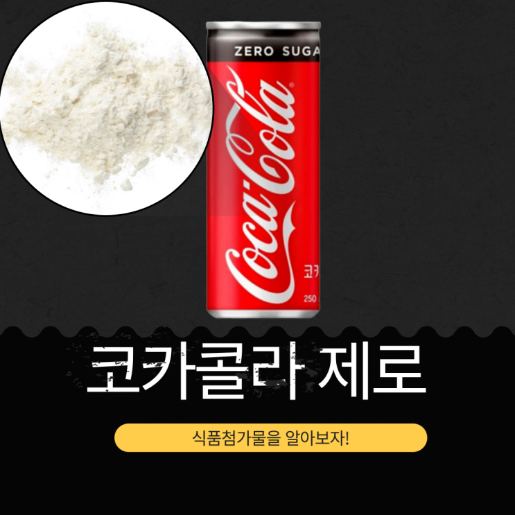  저당 음료 코카콜라 제로 영양성분과 식품첨가물 상세 분석