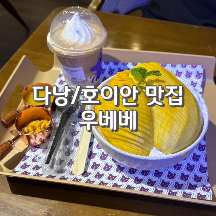  호이안 우베베 카페 내돈내산 솔직 비추 후기 feat 메뉴 가격 정보