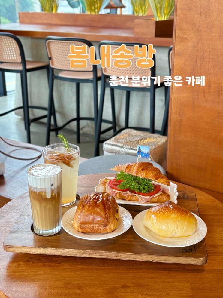  춘천 카페, 분위기 좋은 브런치 맛집 봄내송방 추천
