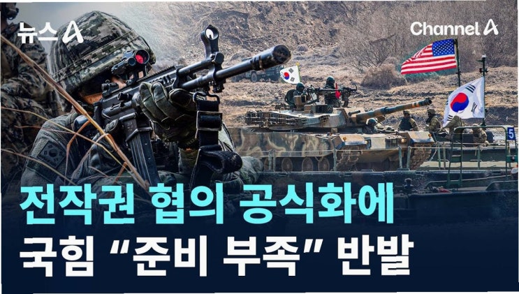 김은혜, <b>전작권 전환</b> 비판: '5천만 국민을 안보 실험대에 올리는... 