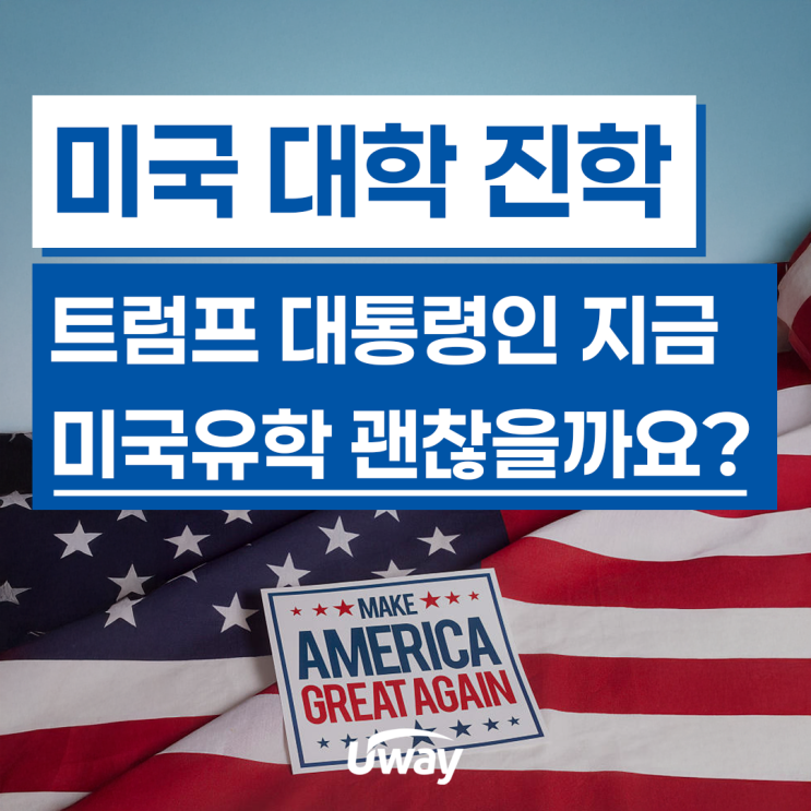 <b>트럼프</b> 집권, 지금 미국 유학과 취업은 괜찮을까요?