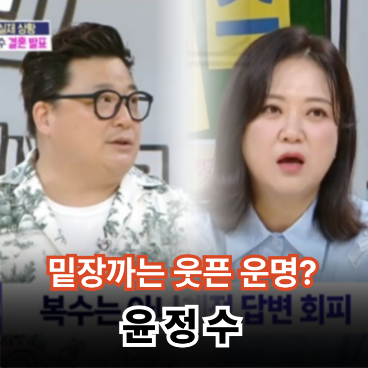 <b>윤정수</b>, <b>김숙</b> 앞에서 <b>결혼</b> 자백한 이유?…숫자 1이 말하는... 