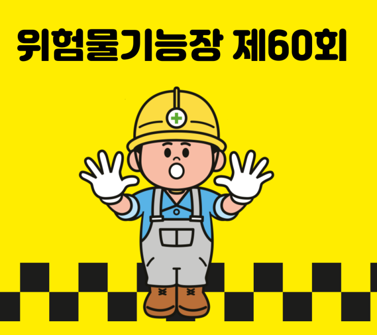  위험물기능장 실기 제60회 2016년 8월 27일 시행
