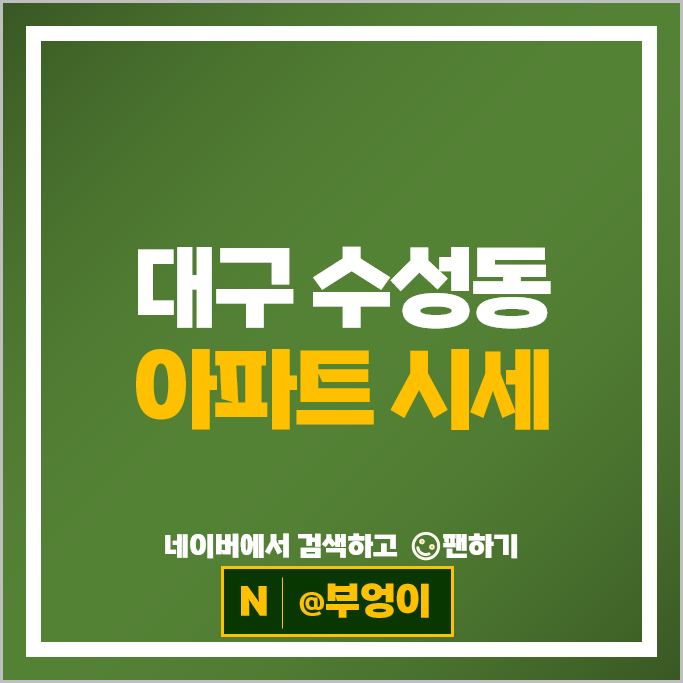 대구 수성동 아파트 매매 시세 수성3차롯데캐슬 수성롯데캐슬더퍼스트