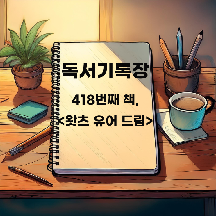  독서기록 : <왓츠 유어 드림> 실패를 두려워하지 말고 행동으로 옮기자?