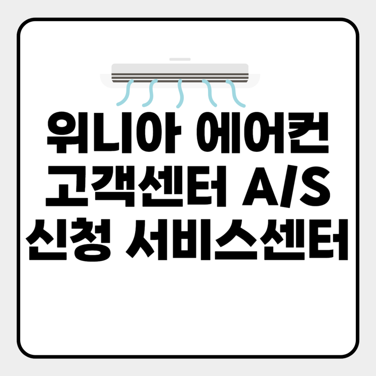  위니아 에어컨 고객센터