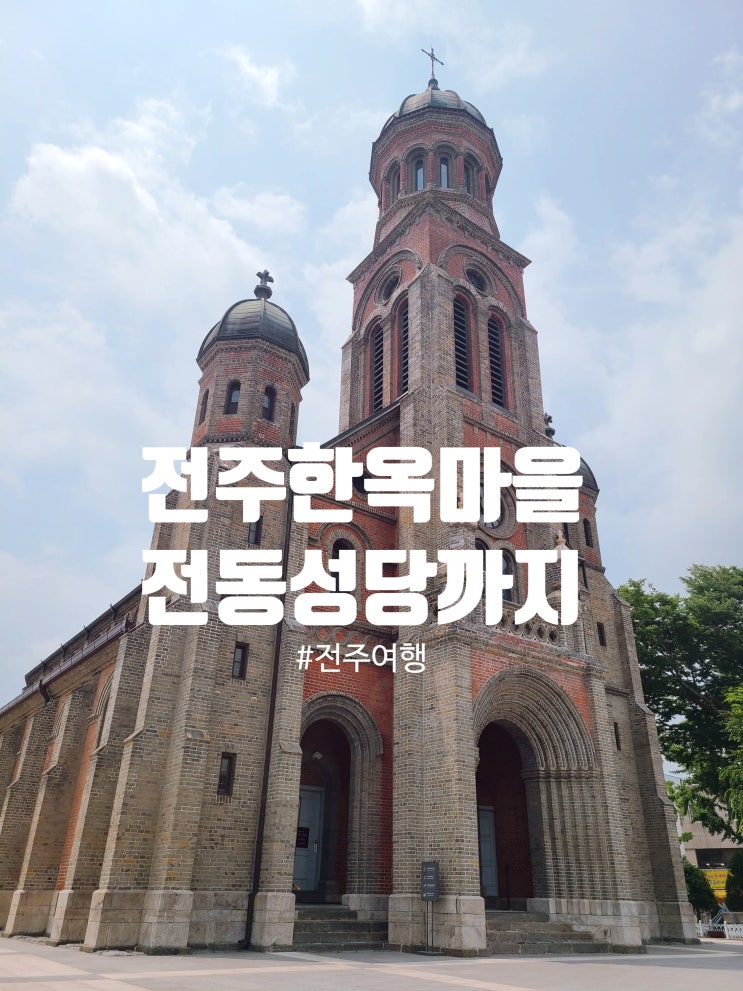  전주 평일 여행 코스 한옥마을부터 전동성당까지 찐 후기