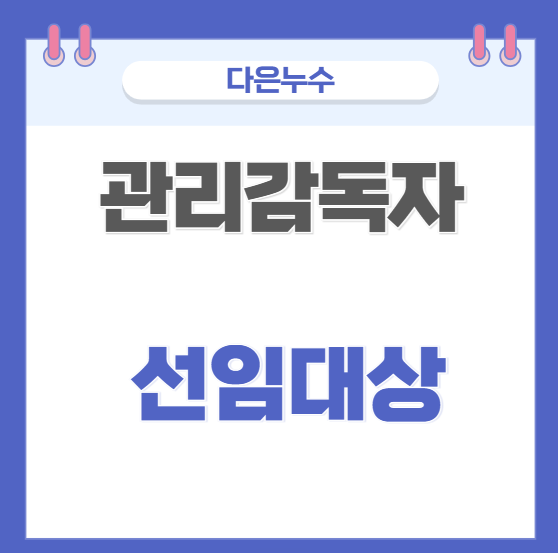  관리감독자 직무 역할 뜻 선임대상 교육 방법