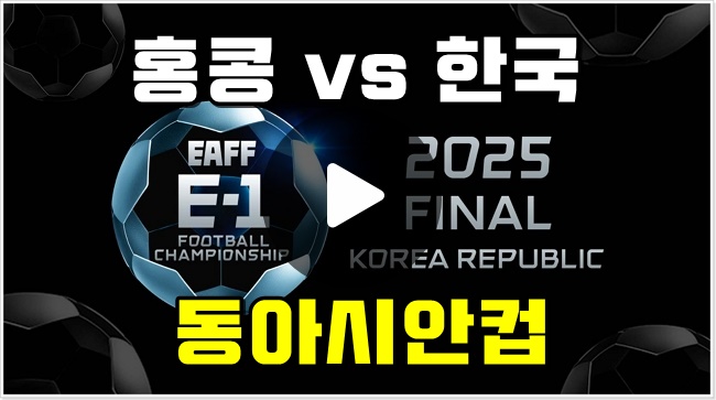 2025년 07월 11일 <b>홍콩</b> 대한민국 축구 중계 <b>동아시안컵</b> EAFF... 