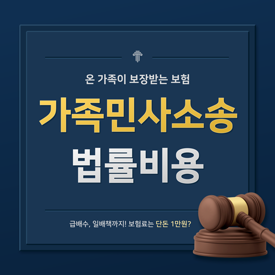  월 1만원으로 온 가족이 보장받는 가족민사소송 법률비용 보험!