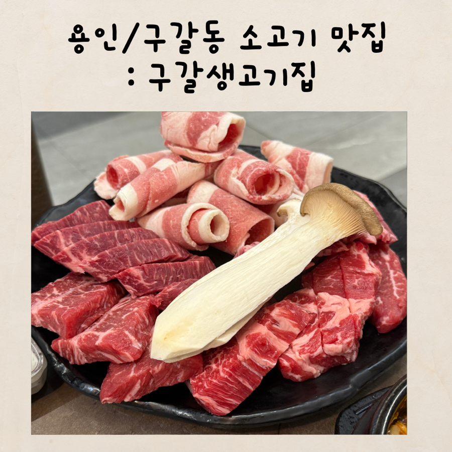 구갈생고기집 사진 1
