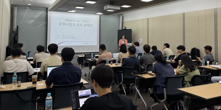  Rail+택배 사업설명회 개최… 운영사업자 참여 유도 [한국철도일보]