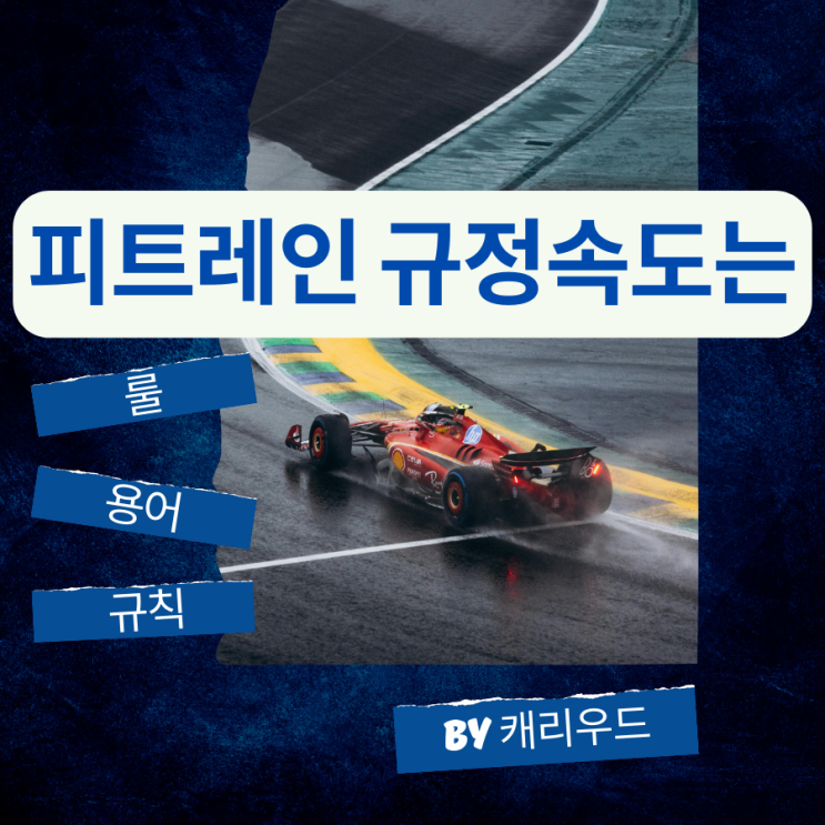  슈퍼레이스 2025 피트레인 속도 규정 위반 사례