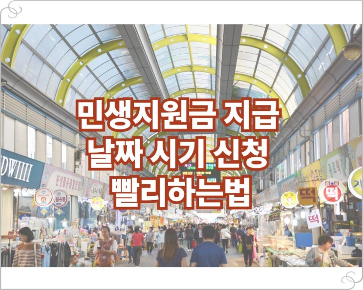  민생지원금 지급 날짜 시기 신청 빨리하는법
