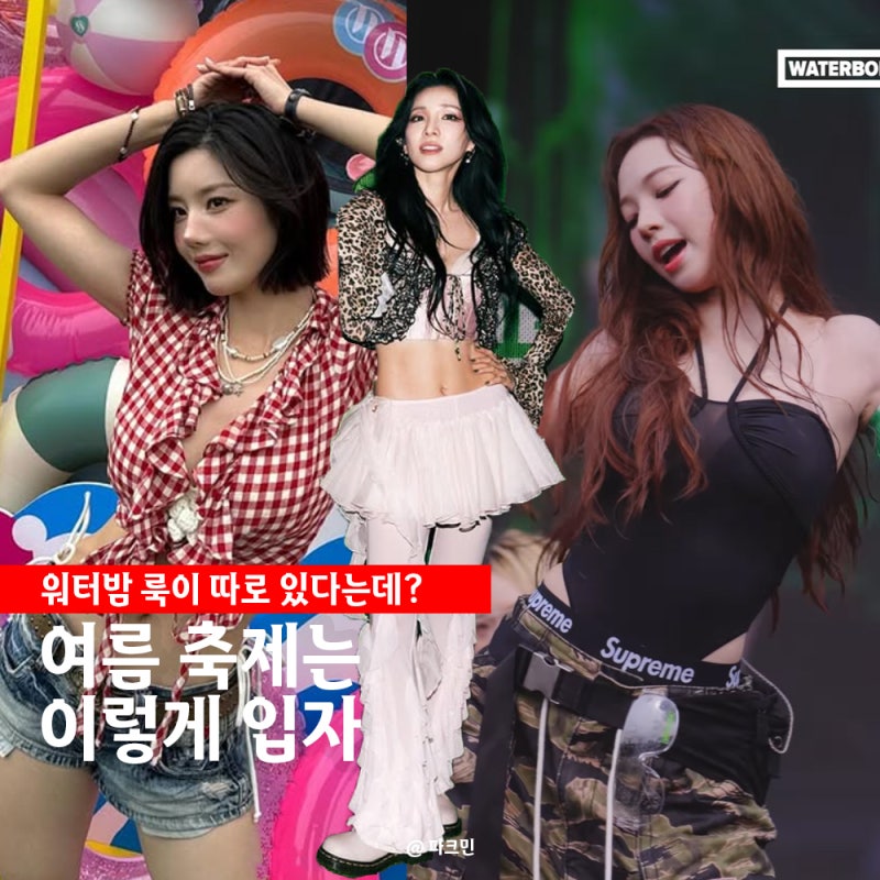 2025 워터밤 룩, 권은비·카리나·산다라박 레전드 수영복 패션 모음