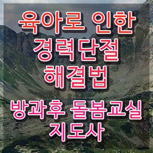  지역아동센터 돌봄교사 , 방과후돌봄교실지도사 방과후돌봄교실지도사자격증 20일 만에 취득한 노하우