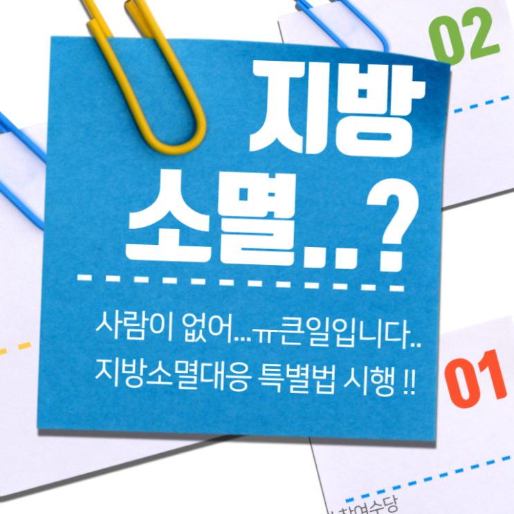  지방소멸 대응 특별법 시행… 우리 동네는?
