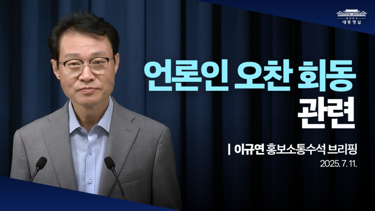 <b>대통령</b>, 언론인 <b>오찬</b> 회동 관련 이규연 홍보소통수석 브리핑
