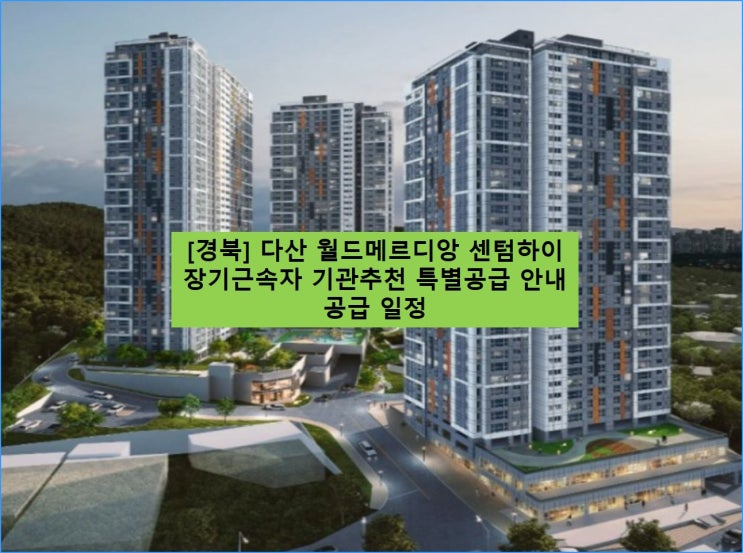  [ 경북 ] 다산 월드메르디앙 센텀하이 아파트 기관추천 특별공급 및 분양 일정 알아보자.