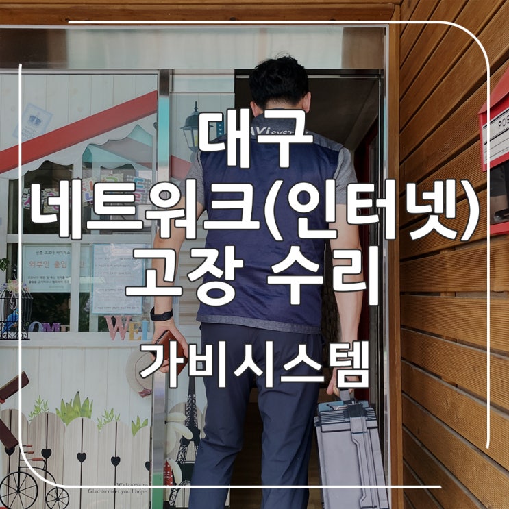  대구 인터넷 네트워크 고장 수리 - 어린이집 누수로 인한 인터넷 통신 끊어짐 현상, 모뎀, 공유기 점검 및 교체