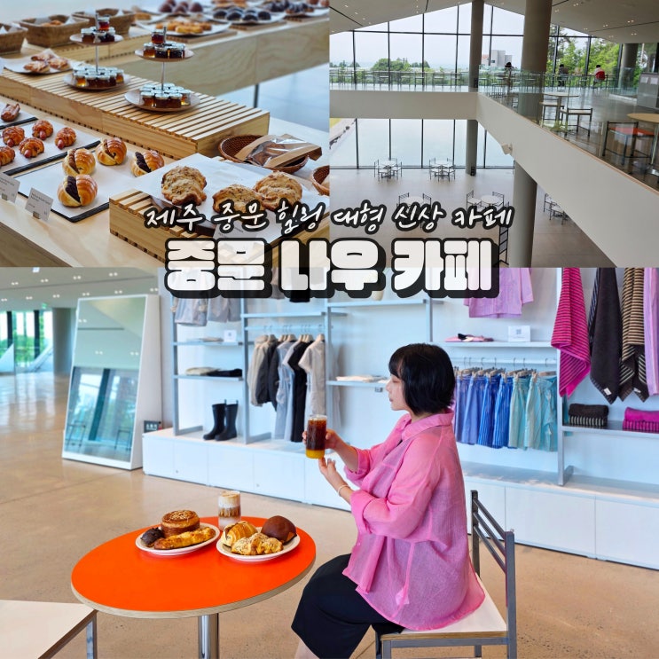  제주 중문 카페 추천 서귀포 힐링데이트 스팟