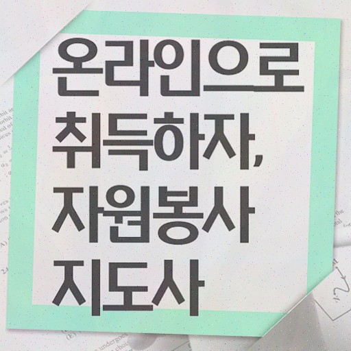  , 자원봉사지도사 자격증 비용없이 온라인으로 취득한 과정 살펴보기